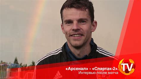 Давайте попробуем разобраться в предматчевых раскладах. «Арсенал» - «Спартак-2». Интервью после матча - YouTube