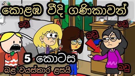 කොළඹ වීදි ගණිකාවන් 5 කොටස Vidi Ganikawo Sinhala Dubbing Cartoon
