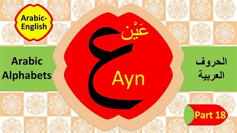 How To Read And Write Arabic Letter Ayn Part 18 تعليم الحروف العربية
