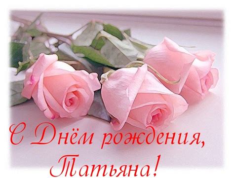 ↓ татьяна, таня, танюша — это красивое женское имя произошло от если вы хотите поздравить с днем рождения свою любимую девушку, подругу или просто знакомую женщину с именем таня, причем, сделать это по смс в. Картинки поздравлений Татьяна с днем рождения (30 открыток)