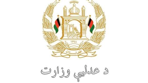 وزارت عدلیه می‌خواهد مساعدت‎های حقوقی را در افغانستان بیشتر سازد