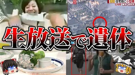 【ゆっくり解説】閲覧注意テレビ生放送で起きてしまった最悪の放送事故6選 Youtube