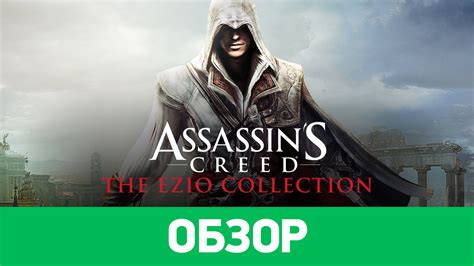 Assassin s Creed The Ezio Collection Обзор StopGame