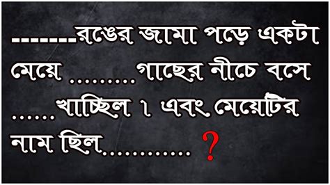 ৫টি মজার বাংলা ধাঁধা। Top 5 Riddles Question Dhadha Logic Bangla