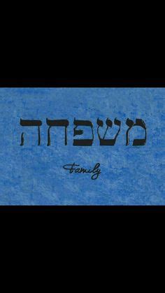 Hebrew is one of the ancient languages which has managed to gain a good value in the world of tattoo. My next tattoo..."Family is Forever" in Hebrew | Tattoos for daughters, Jewish tattoo, Tattoos