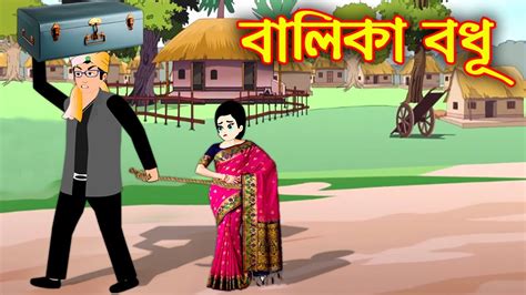 বালিকা বধু Balika Bodhu Bangla Cartoon Bengali Morel Bedtime