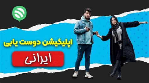 اپلیکیشن دوست یابی بهترین برنامه دوست یابی در ایران دوست دختر Youtube