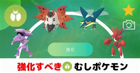 【ポケモンgo】むしタイプの弱点と強化して後悔しないおすすめのポケモンとは？ ぽけごブログ