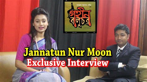 Gohin Baluchor গহীন বালুচর Jannatun Nur Moon Exclusive Interview Bangla Movie 2017 Youtube