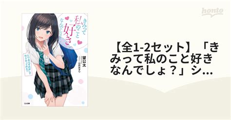 【全1 2セット】「きみって私のこと好きなんでしょ？」シリーズ Honto電子書籍ストア