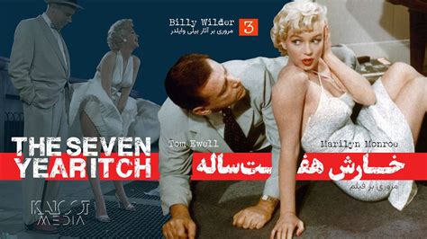 The Seven Year Itch Billy Wilder