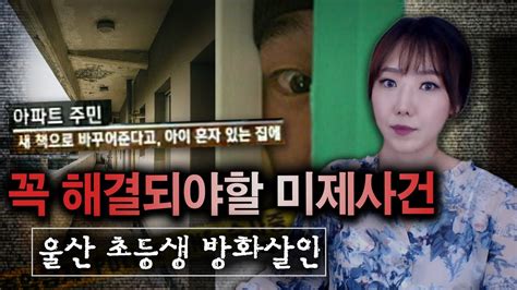 울산 아파트에 혼자있던 8살 아이에게 벌어진 잔혹범죄 영구미제로 남지 않길 금요사건파일 Youtube