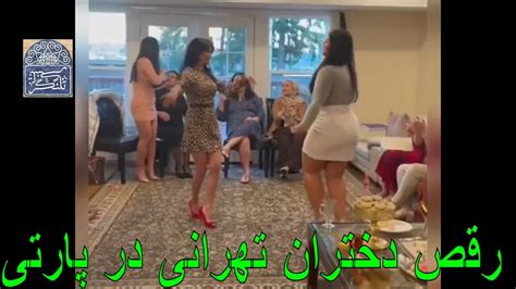 رقص دختران تهرانی در پارتی Youtube