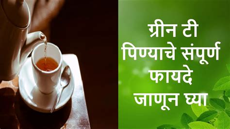 गरन ट च फयद मरठ Green Tea Che Fayde Marathi YouTube