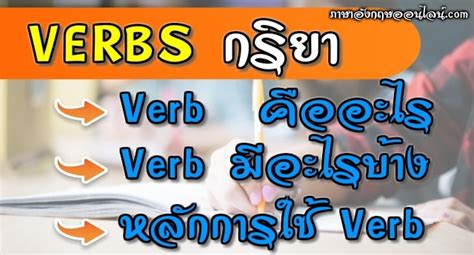 หลักการใช้ Verb (คำกริยา) - Verb คืออะไร / Verb มีอะไรบ้าง อธิบาย ...