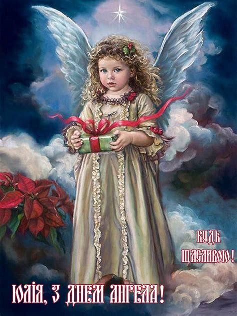 Поздравления с днем ангела в стихах. З днем ангела Юлія! in 2020 | Ілюстрація, Листівка, Ангели