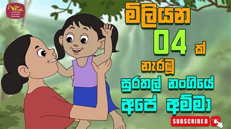 සුරතල් නංගියේ අපෙ අම්මා Surathal Nangiye Ape Amma Sinhala Kids Song