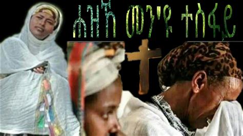 New Tigrigna Mezmur መን ዩ ተስፋይ Zemarit Yordanos Ashenafi 2023 Youtube