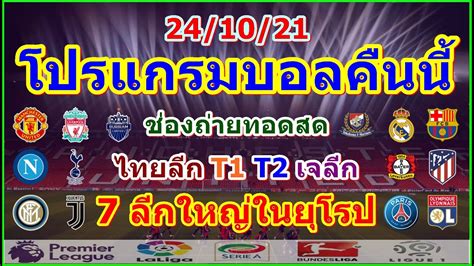 โปรแกรมบอลคืนนี้พรีเมียร์ลีกลาลีกาเซเรียอาบุนเดสลีกาลีกเอิงไทยลีกเจลีกช่องถ่ายทอดสด24