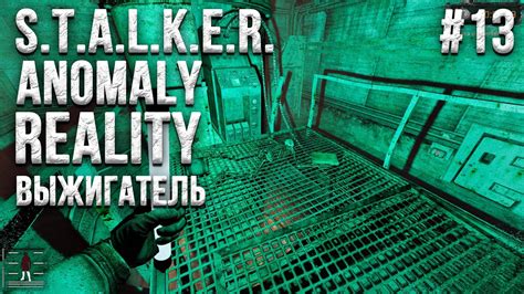 Stalker Anomaly Reality 19 Прохождение 13 Выжигатель Youtube