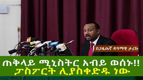 ℹ️ find ethiopian passport renewal form related websites on ipaddress.com. Ethiopia passport ጠቅላይ ሚኒስትር አብይ ፖስፖርታችሁን ቅደዱት አሉ - YouTube