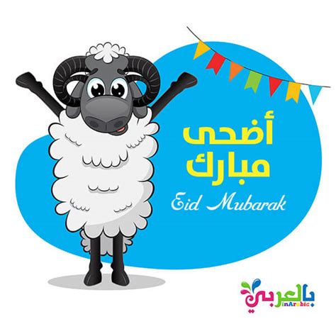 يوافق عيد الأضحى المبارك يوم 10 ذي الحجة بعد إنتهاء وقفة يوم عرفة، الموقف الذي يقف فيه الحجاج المسلمون لتأدية أهم مناسك الحج، وينتهي عيد الأضحى يوم 13 ذي الحجة، العد التنازلي لعيد الأضحى 2021، كم باقي يوم لعيد الأضحى، موعد عيد الاضحى، متى عيد الاضحى. اجمل صور بطاقات تهنئة عيد الاضحى 2020 - عيدكم مبارك ⋆ ...