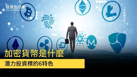 今年 10 月 26 日之後，零股投資人 就可以在普通交易時段買賣零股，搓合方式比起現在也是方便了許多。 加密貨幣是什麼？6個特色讓它成為潛力投資標的 | 投資生活家