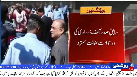 Exclusive Asif Zardari Bail Verdict Announced Youtube