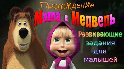 Маша и Медведь задания для малышейa Review Of The Game Masha And The Bear Russian Educational