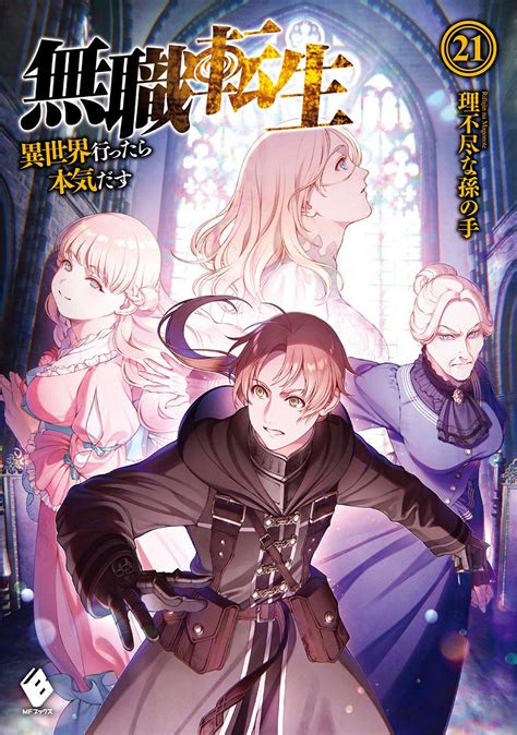 Buy Novel Mushoku Tensei Jobless Reincarnation Vol 21 Light Novel