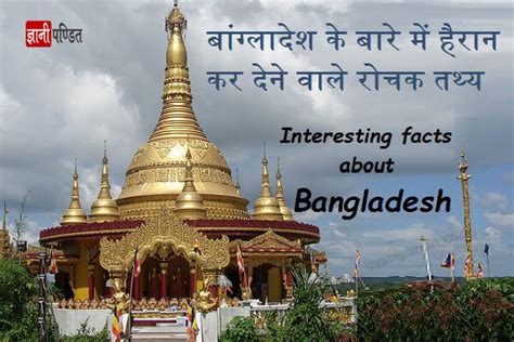 बांग्लादेश के बारेमें रोचक बातें interestings facts about bangladesh