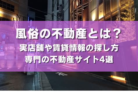 風俗の不動産とは？実店舗や賃貸情報の探し方と専門の不動産サイト4選 アドサーチnote