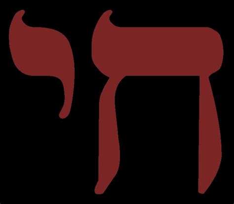 Chai Hebrew Symbol Of Life Life Symbol