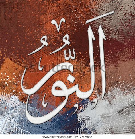 Al Noor Name Allah Names Stock Illustration Shutterstock