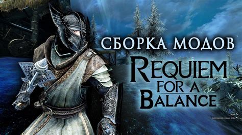 Дозорный Стендара Хардкорные Моды Requiem Skyrim For A Balance Youtube