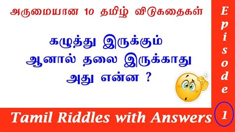 If you wish, you can skip around, using questions at the same level of difficulty. Tamil Vidukathaigal | Tamil Vidukathai | தமிழ் விடுகதைகள் ...