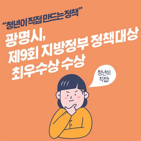 카드뉴스 “청년이 직접 만드는 정책” 광명시 ‘제9회 지방정부 정책대상 최우수상 수상