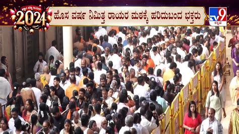 Huge Devotees Visit Mantralaya Temple Over New Year 2024 ಹೊಸ ವರ್ಷ