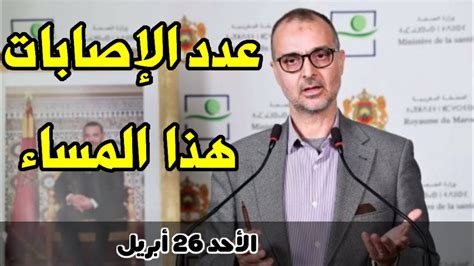 تاريخ اليوم حسب التقويم الهجري للمملكة العربية السعودية. ‫عاجل : بلاغ وزارة الصحة اليوم | اخبار المغرب الأحد 26 ...