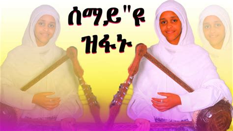 Eritrean Orthodox Tewahdo Mezmur Semayu Zfanu ሰማይዩ ዝፋኑ። Youtube