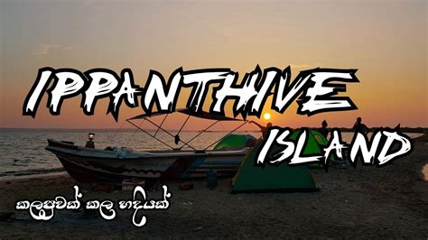 Ippantive Island Puttalam Lagoon Sri Lanka 🇱🇰 Youtube