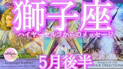 🤩なぜか当たるtarot🤩大天使集合‼️ たくさんの守護🧝‍♀️と癒し🕊️豊かさを手に🎁自分らしく🌈自由に輝く【獅子座さん♌5月後半の運勢