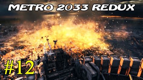 Metro 2033 Redux Финал №12 16 Youtube