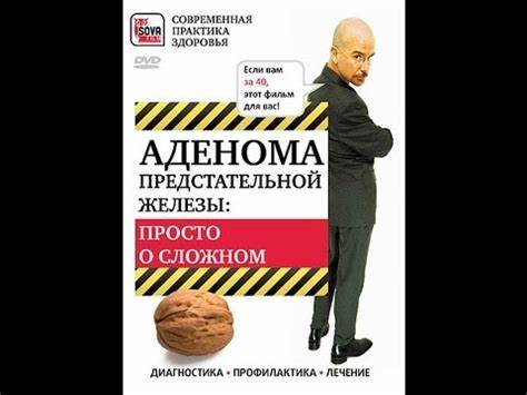 АДЕНОМА ПРЕДСТАТЕЛЬНОЙ ЖЕЛЕЗЫ: симптомы, лечение, профилактика. Просто Картинка - АДЕНОМА ПРЕДСТАТЕЛЬНОЙ ЖЕЛЕЗЫ: симптомы, лечение, профилактика. Просто