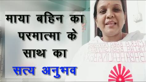 माया बहिन का परमात्मा के साथ का सत्य अनुभव Bk Real Anubhav Youtube