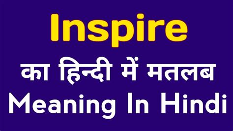 Inspire Meaning In Hindi Inspire Ka Hindi Mein Kya Matlab Hota Hai