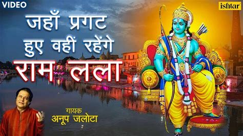 Ayodhya Ram Mandir Special Bhajan जहाँ प्रगट हुए वहीं रहेंगे राम लला Anup Jalota Ram