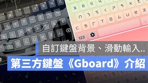Iphone 鍵盤如何改顏色？gboard能自訂圖片還可中文滑動輸入 蘋果仁 果仁 Iphoneios好物推薦科技媒體