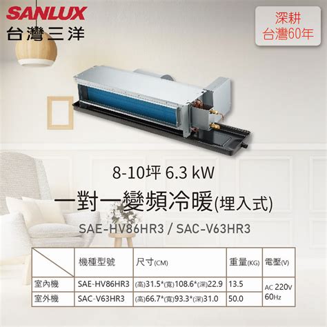 【sanlux台灣三洋】8 10坪 63 Kw 一對一變頻冷暖埋入式sac V63hr3sae Hv86hr3 全聯全電商