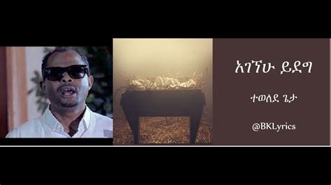 Agegnehu Yideg አገኘሁ ይደግ ተወለደ ጌታ New Ethiopian Protestant Song Lyrics